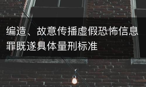 编造、故意传播虚假恐怖信息罪既遂具体量刑标准