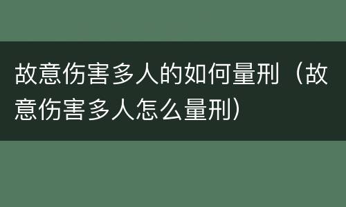故意伤害多人的如何量刑（故意伤害多人怎么量刑）