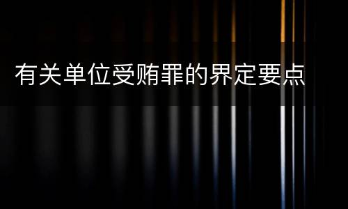 有关单位受贿罪的界定要点
