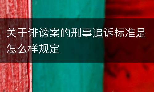 关于诽谤案的刑事追诉标准是怎么样规定