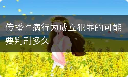 传播性病行为成立犯罪的可能要判刑多久