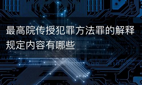 最高院传授犯罪方法罪的解释规定内容有哪些