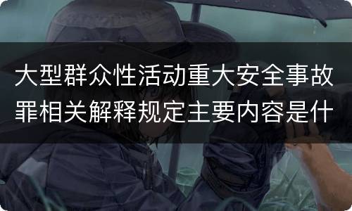 大型群众性活动重大安全事故罪相关解释规定主要内容是什么