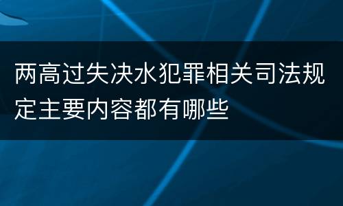 两高过失决水犯罪相关司法规定主要内容都有哪些
