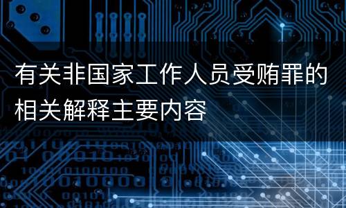 有关非国家工作人员受贿罪的相关解释主要内容