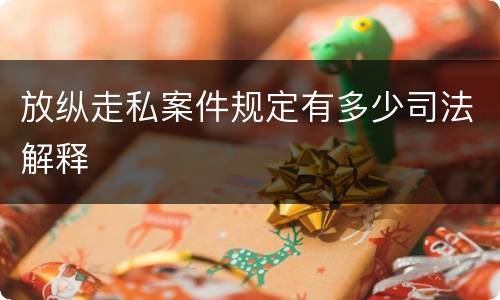 放纵走私案件规定有多少司法解释