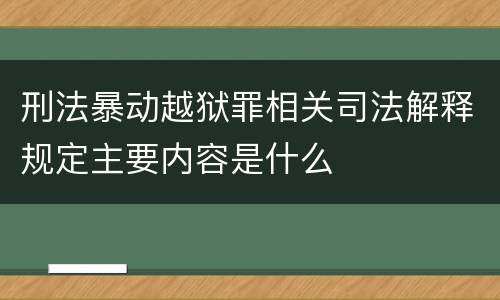 刑法暴动越狱罪相关司法解释规定主要内容是什么