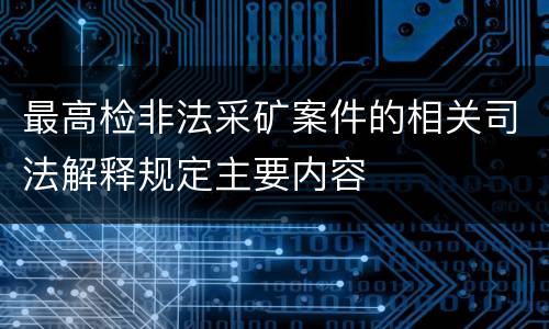 最高检非法采矿案件的相关司法解释规定主要内容
