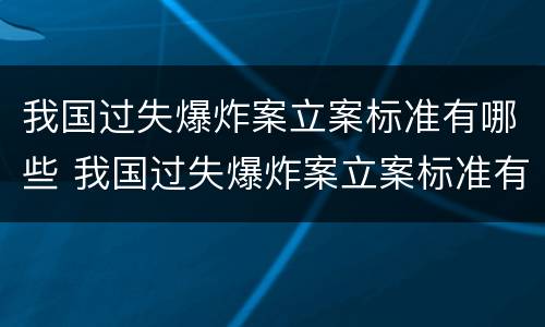 我国过失爆炸案立案标准有哪些 我国过失爆炸案立案标准有哪些内容