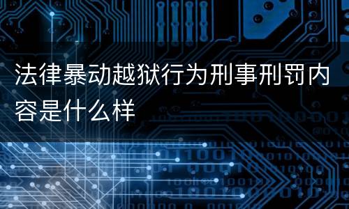法律暴动越狱行为刑事刑罚内容是什么样