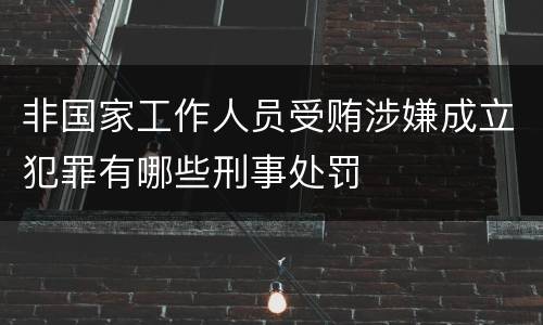非国家工作人员受贿涉嫌成立犯罪有哪些刑事处罚