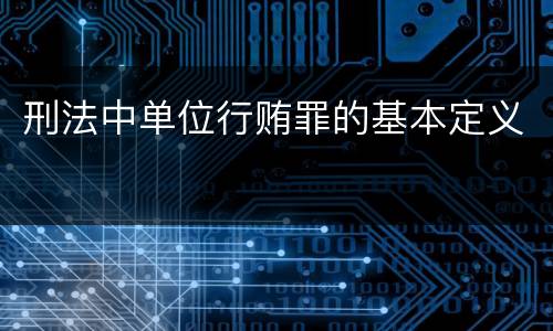 刑法中单位行贿罪的基本定义