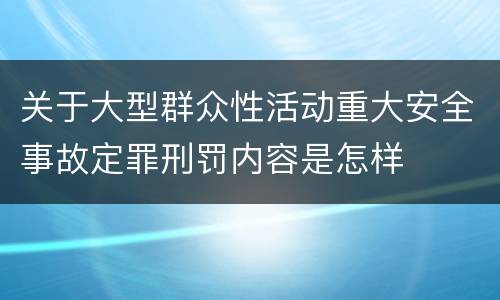 关于大型群众性活动重大安全事故定罪刑罚内容是怎样