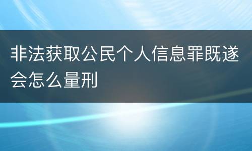 非法获取公民个人信息罪既遂会怎么量刑