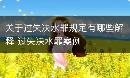 关于过失决水罪规定有哪些解释 过失决水罪案例