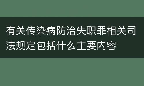 有关传染病防治失职罪相关司法规定包括什么主要内容