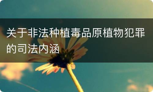 关于非法种植毒品原植物犯罪的司法内涵