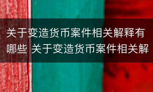 关于变造货币案件相关解释有哪些 关于变造货币案件相关解释有哪些规定