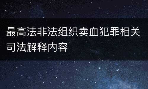最高法非法组织卖血犯罪相关司法解释内容