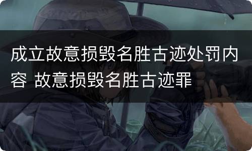 成立故意损毁名胜古迹处罚内容 故意损毁名胜古迹罪
