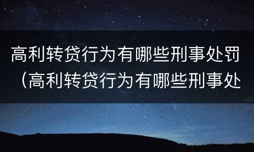 高利转贷行为有哪些刑事处罚（高利转贷行为有哪些刑事处罚案例）