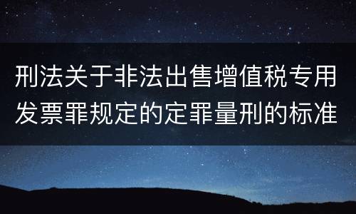 刑法关于非法出售增值税专用发票罪规定的定罪量刑的标准