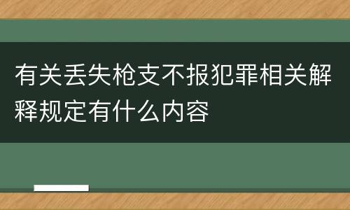 有关丢失枪支不报犯罪相关解释规定有什么内容