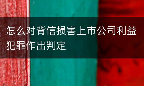 怎么对背信损害上市公司利益犯罪作出判定