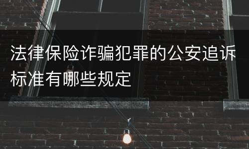 法律保险诈骗犯罪的公安追诉标准有哪些规定