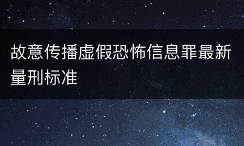 故意传播虚假恐怖信息罪最新量刑标准