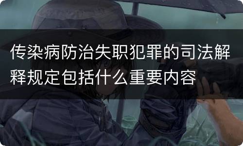 传染病防治失职犯罪的司法解释规定包括什么重要内容