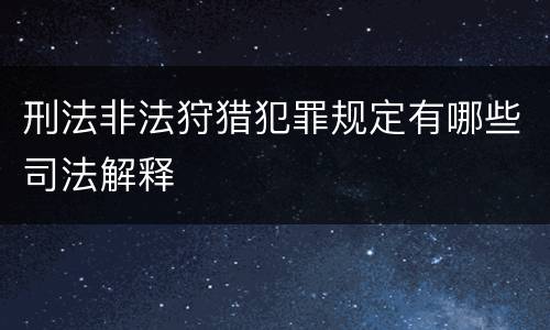 刑法非法狩猎犯罪规定有哪些司法解释