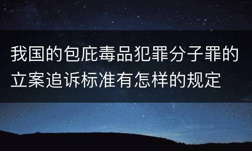 我国的包庇毒品犯罪分子罪的立案追诉标准有怎样的规定