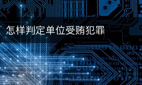 怎样判定单位受贿犯罪