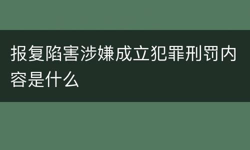 报复陷害涉嫌成立犯罪刑罚内容是什么