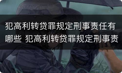 犯高利转贷罪规定刑事责任有哪些 犯高利转贷罪规定刑事责任有哪些条款
