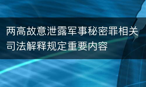 两高故意泄露军事秘密罪相关司法解释规定重要内容