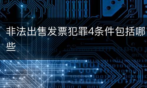 非法出售发票犯罪4条件包括哪些