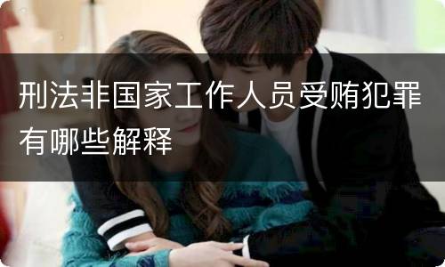 刑法非国家工作人员受贿犯罪有哪些解释