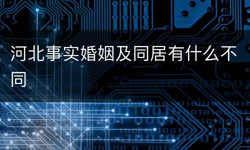 河北事实婚姻及同居有什么不同