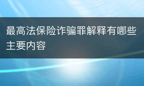 最高法保险诈骗罪解释有哪些主要内容