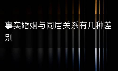 事实婚姻与同居关系有几种差别
