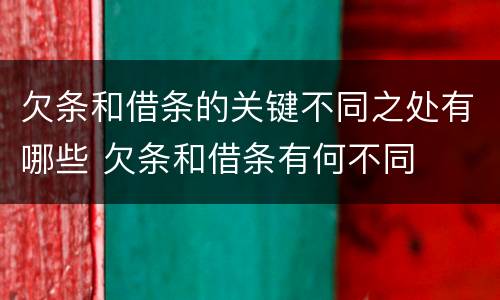 欠条和借条的关键不同之处有哪些 欠条和借条有何不同