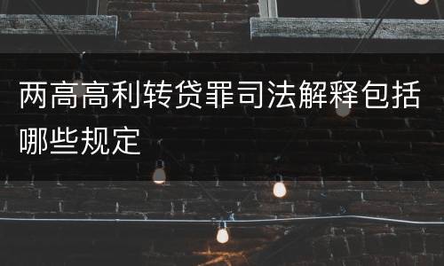两高高利转贷罪司法解释包括哪些规定