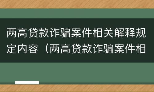 两高贷款诈骗案件相关解释规定内容（两高贷款诈骗案件相关解释规定内容）