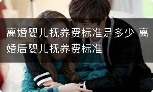 离婚婴儿抚养费标准是多少 离婚后婴儿抚养费标准