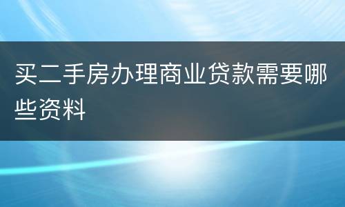 买二手房办理商业贷款需要哪些资料