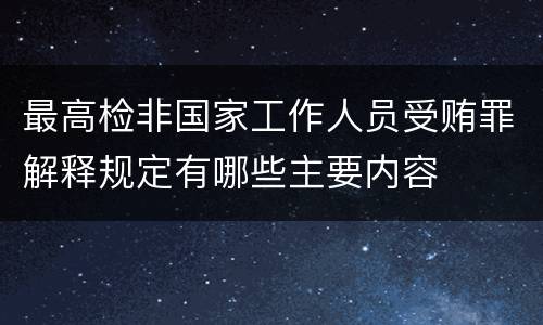 最高检非国家工作人员受贿罪解释规定有哪些主要内容