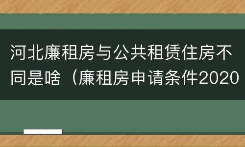 河北廉租房与公共租赁住房不同是啥（廉租房申请条件2020河北）