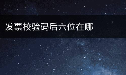 发票校验码后六位在哪